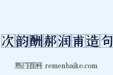 次韵酬郝润甫造句是什么意思的图片
